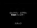 ロックマンエグゼ6 ファルザーSPチートプレイクリア