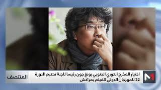 المخرج بونغ جون هو، رئيس لجنة تحكيم الدورة الـ22 للمهرجان الدولي للفيلم بمراكش