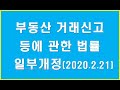 부동산 거래신고 등에 관한 법률 일부개정 (2020. 2. 21)