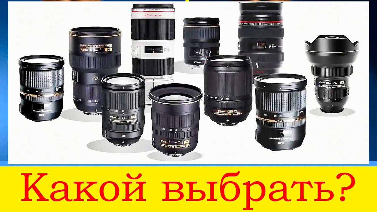Как выбрать объектив?