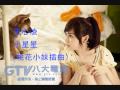[新歌] 王心凌 小星星 .wmv