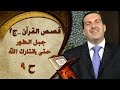 الحلقة 9 - جبل الطور - حتى يختارك الله