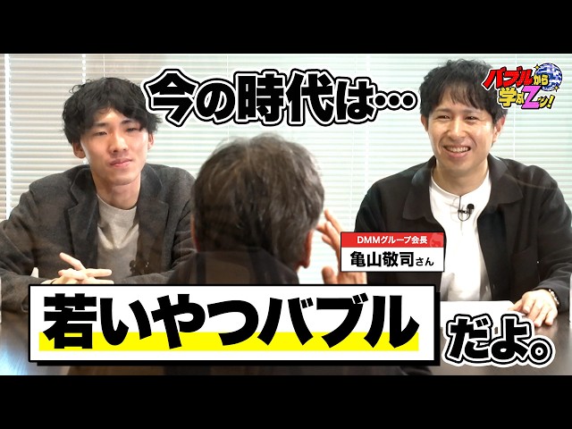 DMM亀山会長「Z世代は若いやつバブルでチャンス、IT・AI分野が狙い目」