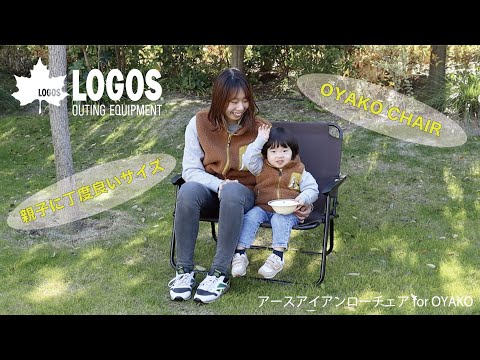 【超短動画】アースアイアンローチェア for OYAKO