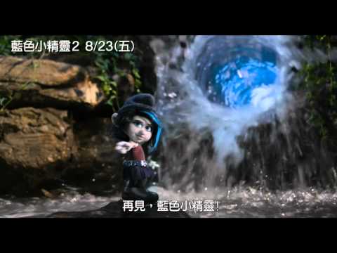 [藍色小精靈2]最新預告(8/23早場起)