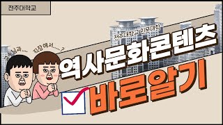 [역문콘TV] 네..? 교수님과 만난다고요? 전주대학교 역사문화콘텐츠학과 홍보영상 인터뷰ver