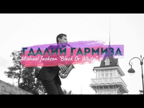 Michael Jackson - Black or White (saxophone cover by Gdaliy Garmiza). Саксофонист в СПб и ЛО