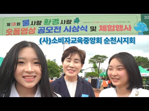 소비자교육중앙회 순천시지회, 제18회 물사랑·환경사랑 숏폼 공모전 및 체험행사