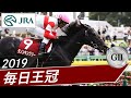 2019年 毎日王冠（GⅡ） | ダノンキングリー | JRA公式