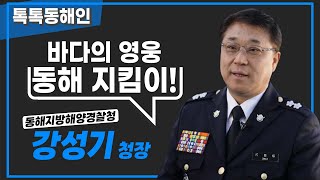 동해지방해양경찰청 강성기 청장