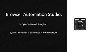 Browser Automation Studio — видео обзор