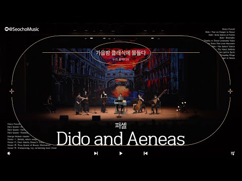  [4K]🎤누리 콜렉티브 - Dido and Aeneas