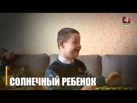 В Мозыре в обычной школе учится ребёнок, ломающий стереотипы о жизни в социуме видео