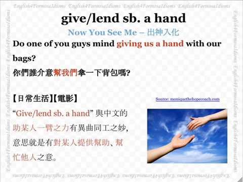 看電影學英文 Give/Lend Somebody a Hand