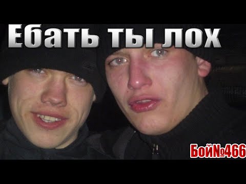 Вормикс Бой №466 Ебать ты Лох