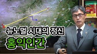 제7강 뉴노멀 시대의 정신, 홍익인간(최원호) - 어서와~ 진짜 역사는 처음이지? 시리즈