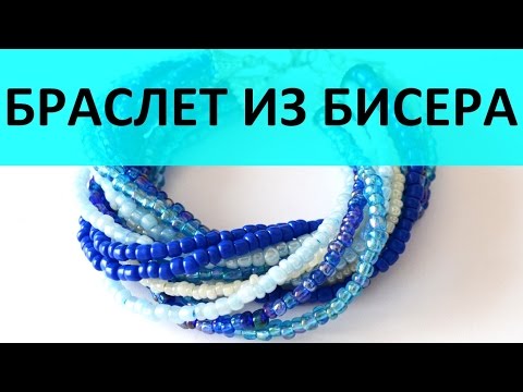 Браслеты из бисера своими руками ютуб