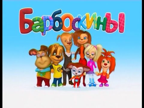 факты из мультфильма Барбоскины