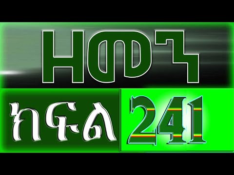 (ዘመን )ZEMEN Part 241