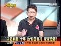 《大話》最終章　主持人鄭弘儀與名嘴發表感言