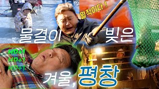 평창