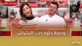 لمة الكوزينة - وصفة حلوة صب الرشراش مع الشاف هشام