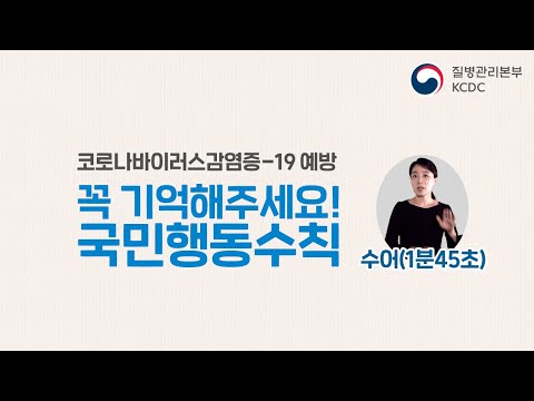 [코로나바이러스감염증-19 예방 꼭 기업해주세요! 국민행동수칙] 유튜브 동영상 보러가기