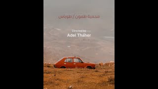طرابزون فلسطين الضيعة الجميلة طمون  - #محمية_طمون - تصوير : عادل الظاهر طرابزون فلسطين الضيعة الجميلة طمون  - #محمية_طمون - تصوير : عادل الظاهر