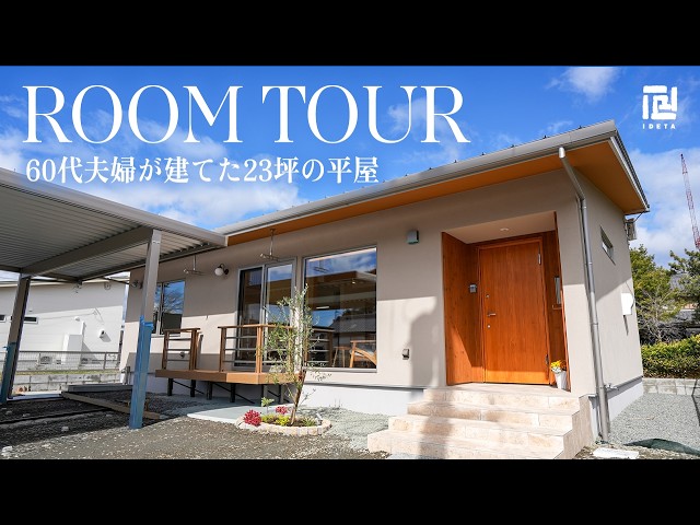 出田建築工房のYouTubeチャンネルにて、60代夫婦が終の棲家としてたてられた23坪のコンパクトな平屋をご紹介。