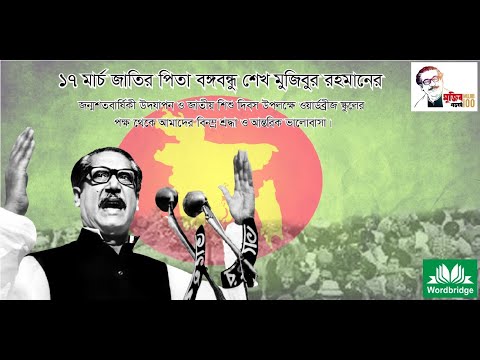 মুজিব শতবর্ষ ও জাতীয় শিশু দিবস উদযাপন...