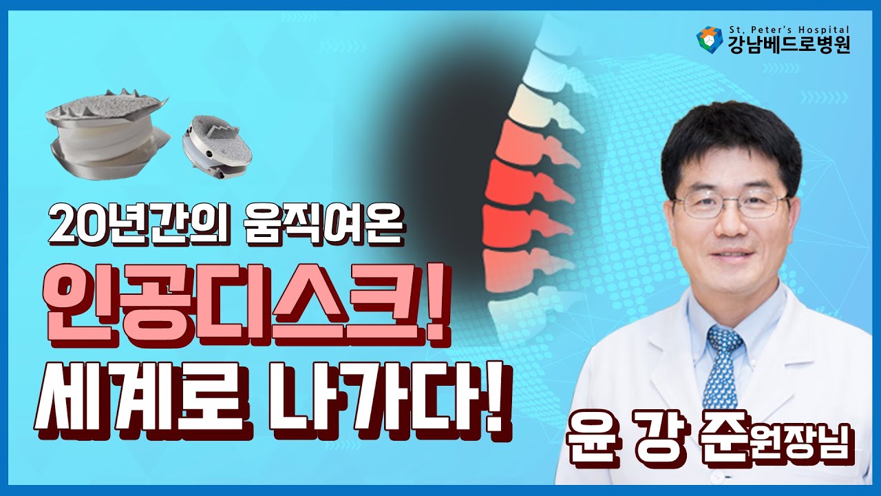 [강남베드로병원] 20년간의 움직이는 인공디스크, 세계로 나가다!