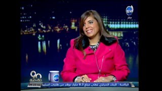 لقاء مع د.راندا رزق - برنامج 90 دقيقة بقناة المحور