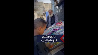 أهالي أطفال مخيم الشابورة جنوبي قطاع غزة، يشترون لهم الحلوى، لإدخال السرور إلى قلوبهم في ظل الحرب أهالي أطفال مخيم الشابورة جنوبي قطاع غزة، يشترون لهم الحلوى، لإدخال السرور إلى قلوبهم في ظل الحرب