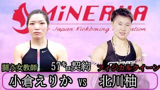 【闘う女教師】小倉えりかvs北川柚 【闘う女教師】小倉えりかvs北川柚