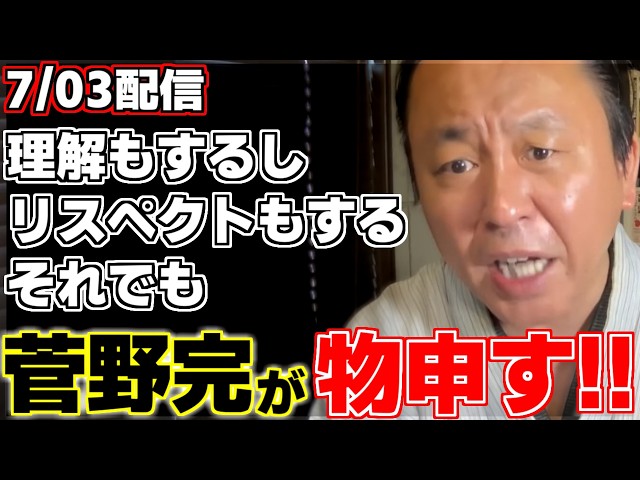 菅野完氏の切り抜き動画