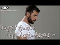 Giorgos Mazonakis – Ego Agapao Anarxika