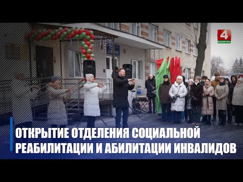 Новое отделение центра соцобслуживания населения открылось в Гомеле видео
