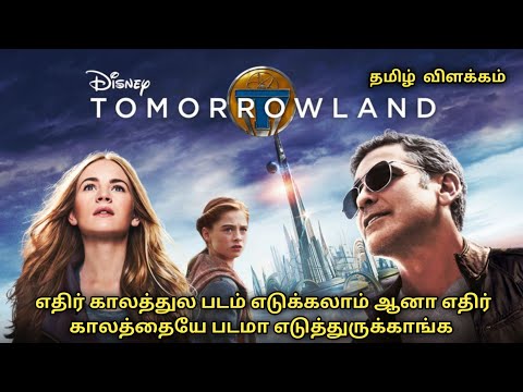 Tomorrowland tamil dubbed movie  hd