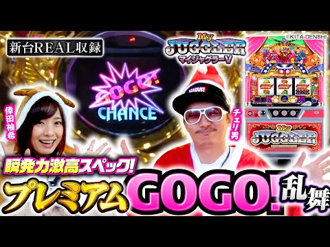 パチスロ新台【マイジャグラーVでプレミアムGOGO！】新台REAL収録 第57回《倖田柚希・チェリ男》マイジャグラーV［スロット］
