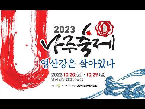 2023 나주축제 '영산강은 살아있다' _ 홍보영상