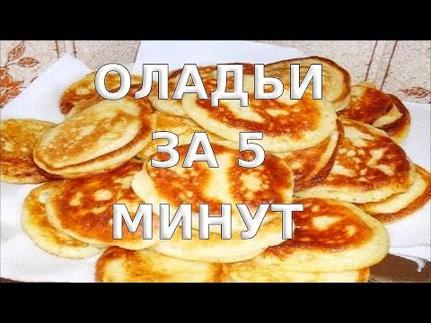 Оладьи за 5 минут. Как приготовить оладьи на молоке за 5 минут. Рецепт оладий на молоке
