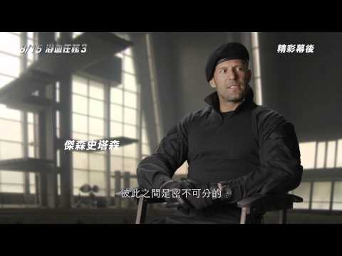 【浴血任務3】幕後花絮：傑森史塔森訪談篇