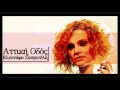 Attiki Odos - Eleonora Zouganeli [New 2010 Song]