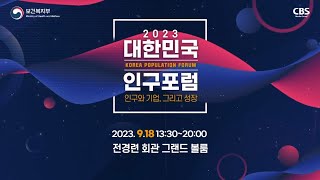 대한민국인구포럼
