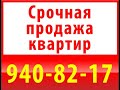 Срочная продажа квартир