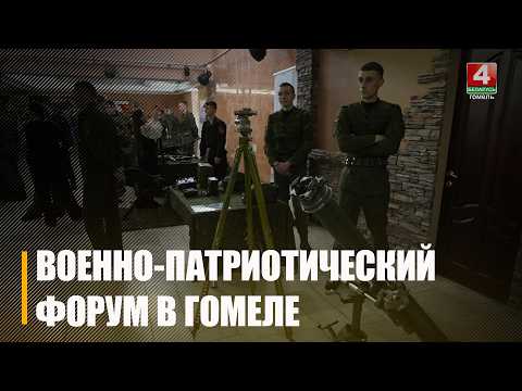 Военно-патриотический форум прошел в Гомеле
