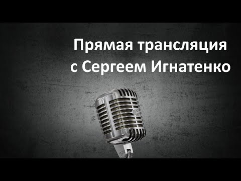 Прямая трансляция с Сергеем Игнатенко. Ответы на вопросы. 31.08.2016