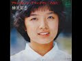 榊原郁恵 アル・パシーノ+アラン・ドロン＜あなた