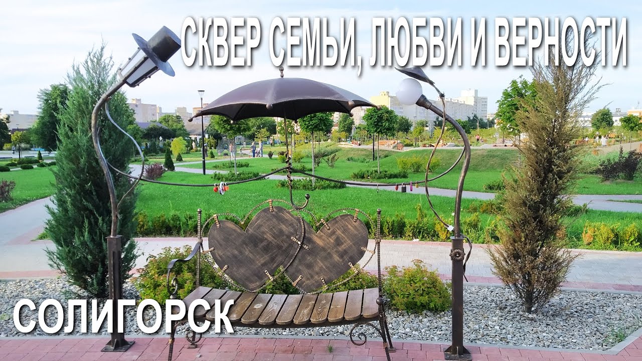 Солигорск, сквер Семьи, Любви и Верности (24.07.2020)	