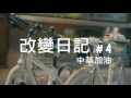 體委會「改變從運動開始」完整版微電影